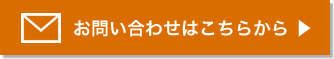 お問い合わせはこちらから