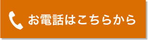 お電話はこちらから