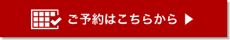 予約はこちらから