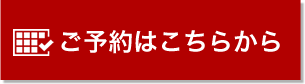 予約はこちらから