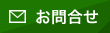 お問合せ